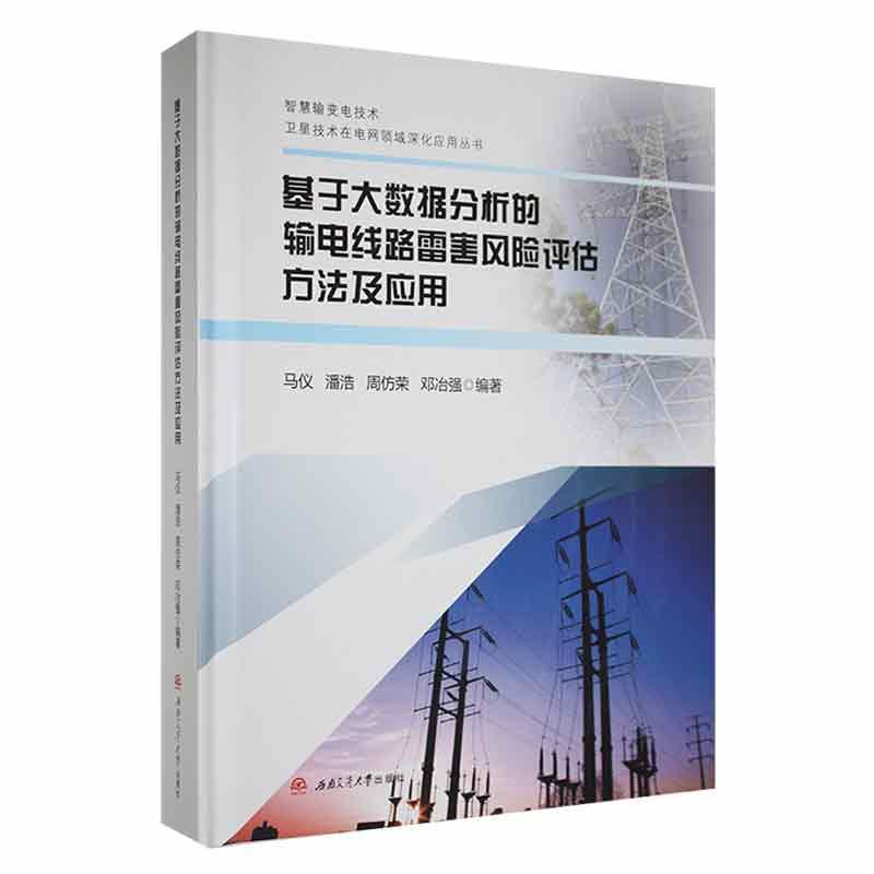 正版基于大数据分析的输电线路雷害风险评估方法及应用马仪书店工业技术书籍 畅想畅销书