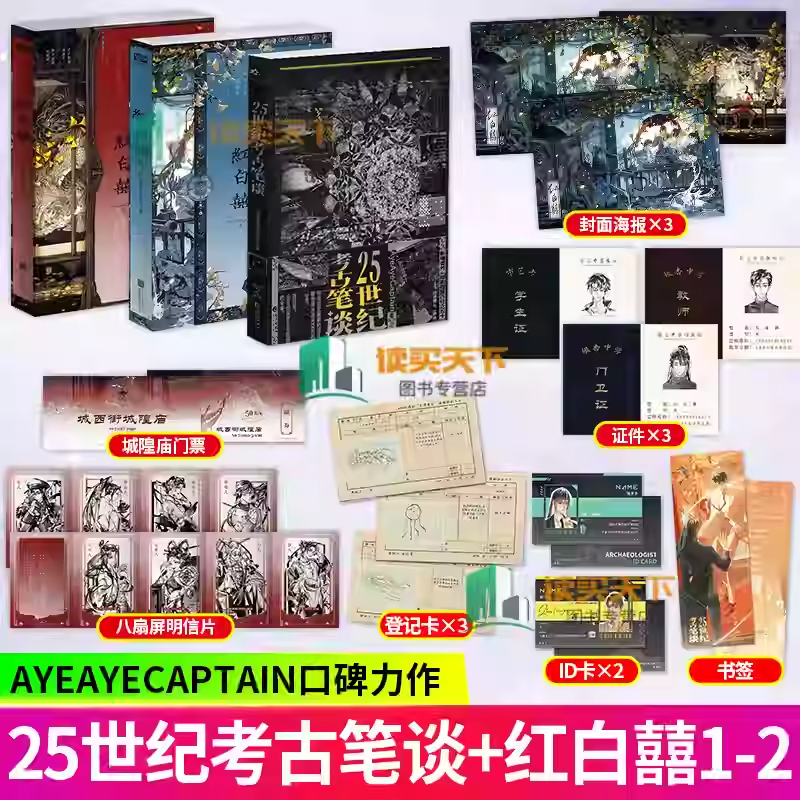 25世纪考古笔谈+红白囍 1+2 终章 AyeAyeCaptain 著 木葛生 VS 柴束薪 志怪红白喜 民国风家国情怀的双男主纯爱青春文学小说实体书