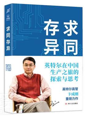 求同存异 英特尔在中国生产之旅的探索与思考 外资企业全球化经验模板 外资企业本土化的典范 12年英特尔成都发展实践公开 卞成刚