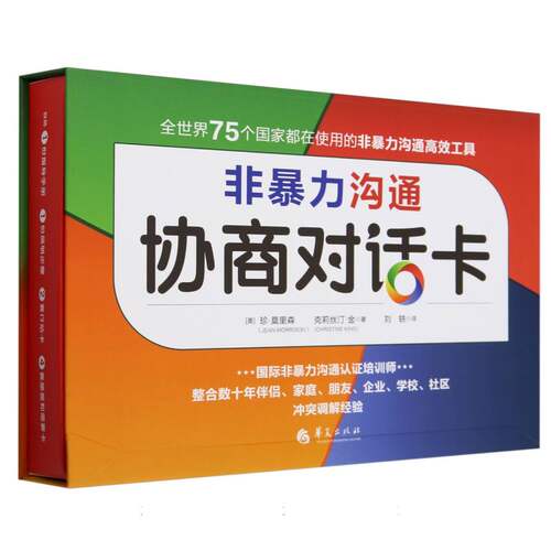 非暴力沟通协商对话卡心理心灵互动沟通冲突调解华夏出版社人际沟通交往与人相处沟通的艺术非暴力管教非暴力沟通的父母话术技巧