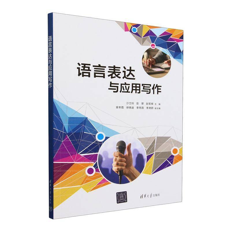 正版语言表达与应用写作沙立玲书店社会科学书籍 畅想畅销书