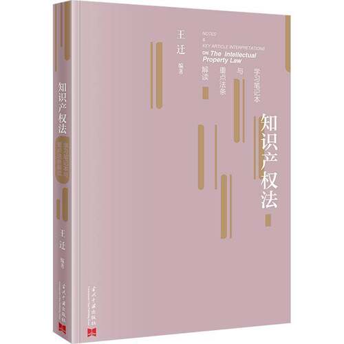 正版知识产权法学习笔记本与法条解读王迁书店法律书籍 畅想畅销书