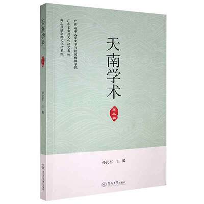 正版天南学术（第三辑）者_孙长军责_潘江曼书店社会科学书籍 畅想畅销书