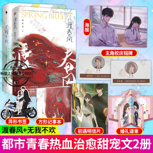 随书赠明信片 无我不欢2册 书签 渡春风 卿玖思著傲娇退役赛车手×乖巧冷静小主持青春甜宠言 记事本