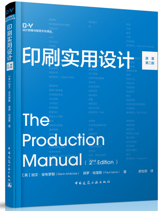 正版包邮 印刷实用设计 原著第2版 (英)加文·安布罗斯 (英)保罗·哈里斯 著 郝生财 译 轻工业专业科技 平面设计书籍