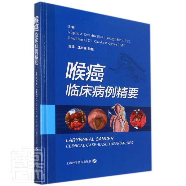 正版喉癌:临床病例精要者_é意美责_郑冰清者_沈志森书店医药卫生书籍 畅想畅销书