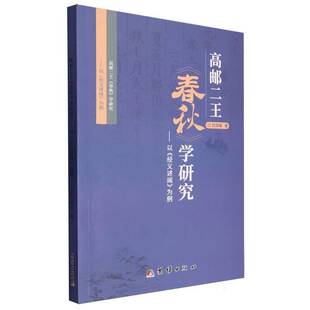 高邮二王春秋学研究:以《经义述闻》为例刘泽琳历史书籍