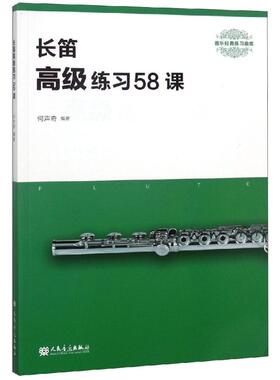 正版包邮 长笛练课  何声奇 著 音乐（新）艺术  音乐出版社 管乐理论和作品书籍