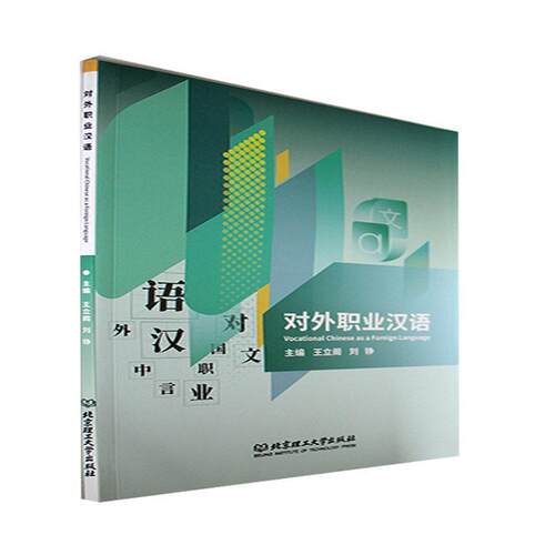 正版对外职业汉语王立阁书店外语书籍 畅想畅销书