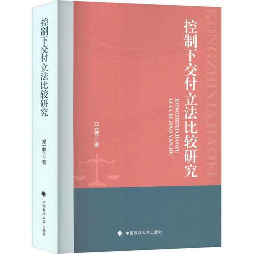 控制下交付立法比较研究邓立军图书书籍