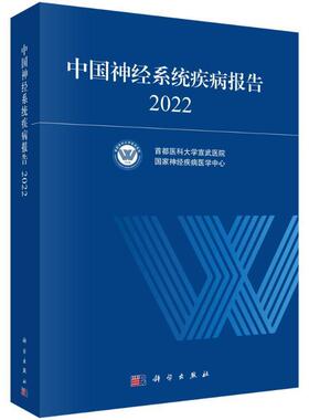 正版中国神经系统疾病报告 2022首都医科大学宣武医院等书店自由组套书籍 畅想畅销书