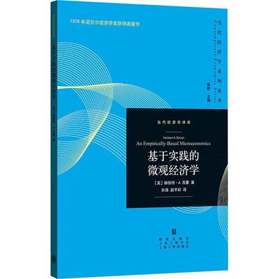 正版基于实践的微观经济学赫伯特·西蒙书店经济书籍 畅想畅销书