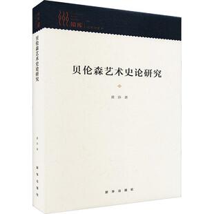 正版贝伦森艺术史论研究黄莎书店艺术书籍 畅想畅销书