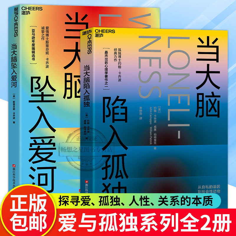 【湛庐图书】爱与孤独系列:当大脑坠入爱河+当大脑陷入孤独(全2册) 探寻爱、孤独、人性、关系的本质 畅想之星图书专营店