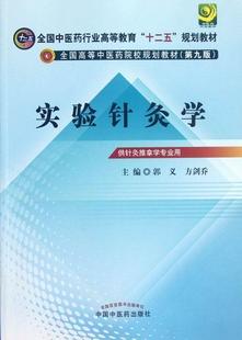 郭义 畅想畅销书 书店 费 实验针灸学 免邮 中医临床学书籍 正版