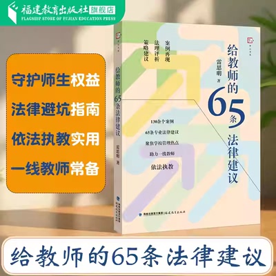 给教师的65条法律建议 雷思明 著 一线教师法律避坑指南 依法执教实用工具书 体罚边界普法校园欺凌问题职称纠纷工资维权学校安全