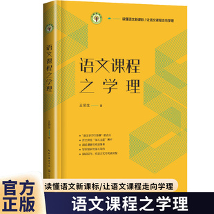 正版包邮 语文课程之学理 大教育书系 王荣生 让语文课程走向学理 读懂语文 教学实践指明方向 教学学理探索 长江文艺出版社