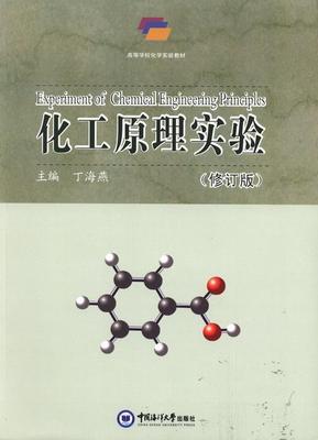 正版化工原理实验丁海燕书店工业技术书籍 畅想畅销书