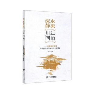 正版包邮 深水静流卅年回响--北京林业大学青年教师教学基本功大赛撷英  骆有庆 书店 社会科学 书籍 畅想畅销书