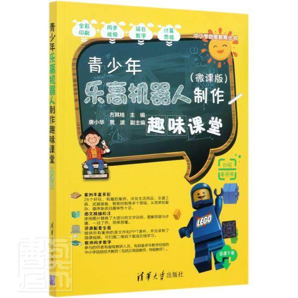 正版包邮 青少年乐高机器人制作趣味课堂(微课版)/中小学创客教育丛书者_方其桂责_李磊书店计算机与网络书籍 畅想畅销书