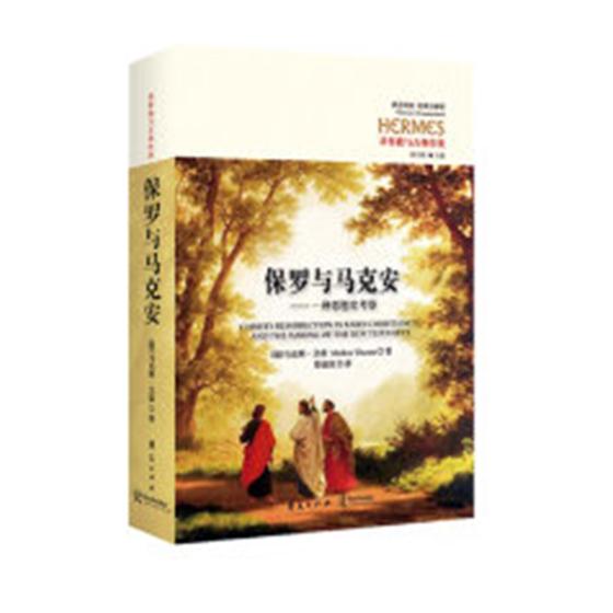 正版包邮 保罗与马克安：一种思想史考察 马克斯·文森 书店 民族学、文化人类学书籍 畅想畅销书