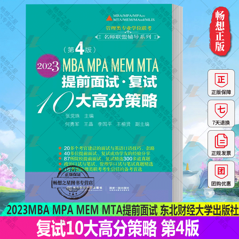 正版包邮  2023MBA MPA MEM MTA 提前面试· 复试10 大高分策略 张党珠 东北财经大学出版社 管理类专业学位联考名师联盟辅导系列