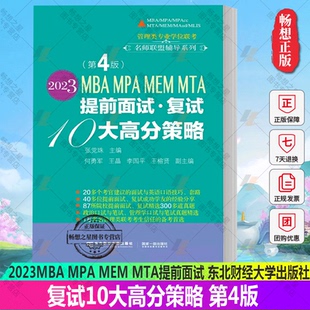 正版包邮  2023MBA MPA MEM MTA 提前面试· 复试10 大高分策略 张党珠 东北财经大学出版社 管理类专业学位联考名师联盟辅导系列