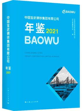 正版中国宝武钢铁集团有限公司年鉴21中国宝武钢铁集团有限公司史志纂书店经济书籍 畅想畅销书