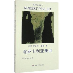 正版帕萨卡利亚舞曲罗贝尔·潘热书店小说书籍 畅想畅销书