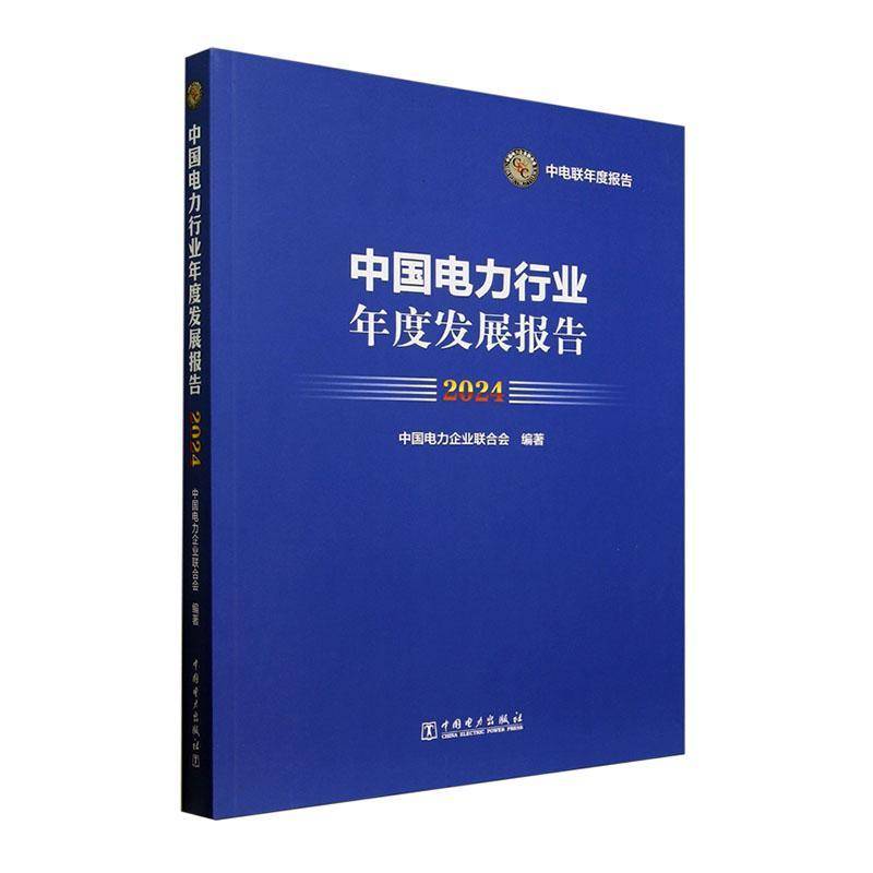 中国电力行业年度发展报告中国电力企业联合会经济书籍