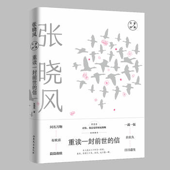 寒假阅读书目 正版包邮 重读一封前世的信 大家经典系列作品 张晓风 中国现当代随笔文学 山东文艺出版社有限公司