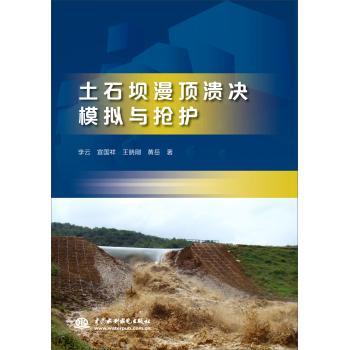 正版包邮 土石坝漫顶溃决模拟与抢护李云书店传记书籍 畅想畅销书