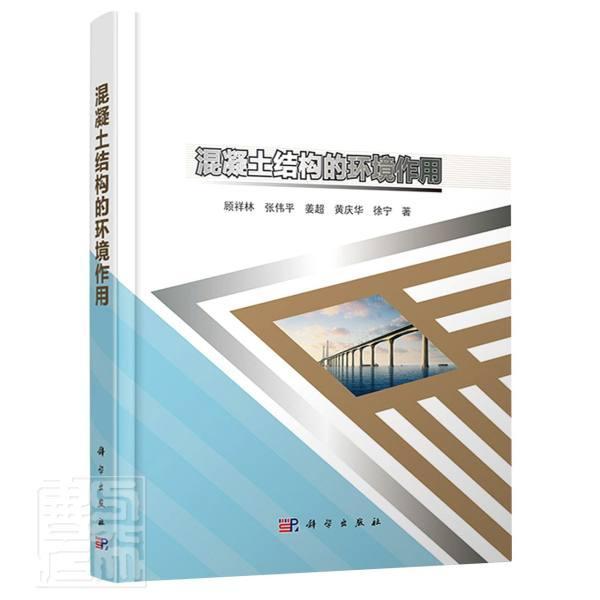 正版混凝土结构的环境作用顾祥林书店建筑书籍 畅想畅销书