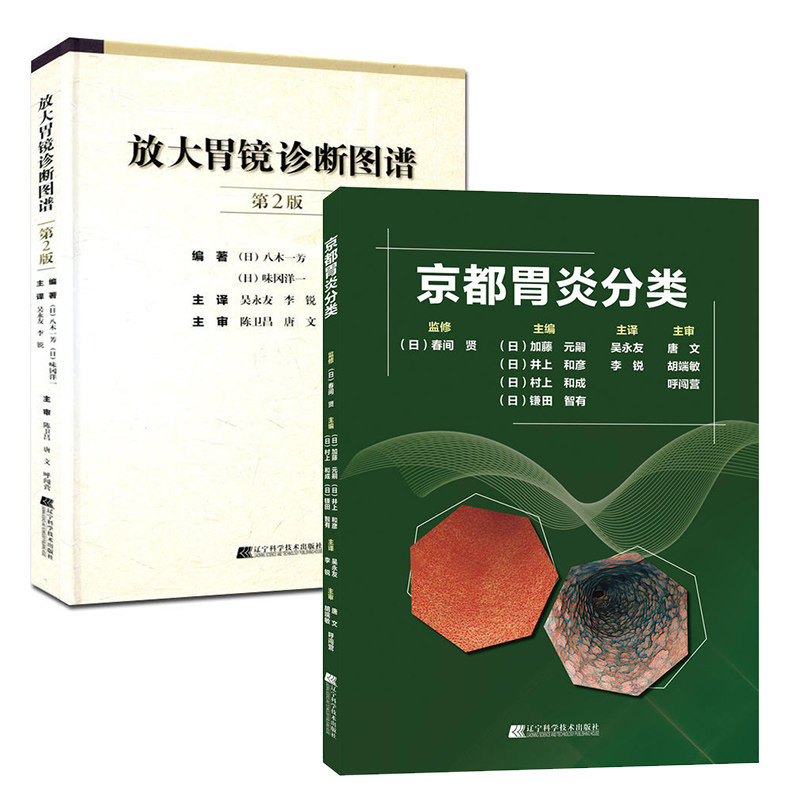 套装2册】京都胃炎分类+放大胃镜诊断图谱第2版 内科医学书籍 胃镜图谱胃镜诊断疾病书 胃炎诊断诊疗书籍 胃病胃炎超声书籍
