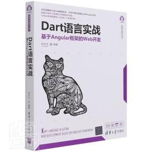 development Dart语言实战 正版 web 基于Angular框架 Web开发 based 包邮 on者_刘仕文责_赵佳霓书店计算机与网络书籍 畅想畅销书