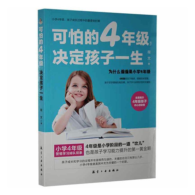 正版包邮 可怕的4年级决定孩子一生程文书店育儿与家教书籍 畅想畅销书