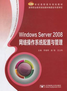 正版包邮 Windows Server2008网络操作系统配置与管理 李春辉 书店 Windows书籍 畅想畅销书