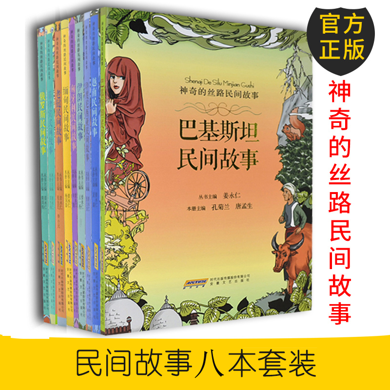 正版包邮 神奇的丝路民间故事系列全套8册 中小学生课外阅读书籍 神话传说寓言故事 世界名著外国文学小说书籍 安徽文艺出版社