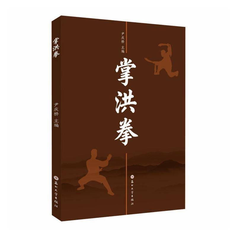 正版包邮 掌洪拳 尹庆桥 图书书籍 苏州大学出版社9787567253865 畅想之星图书专营店