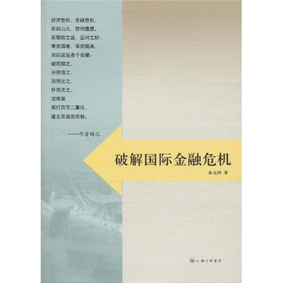 正版包邮 破解国际金融危机 余元洲 书店 国际金融书籍 畅想畅销书