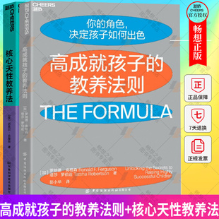 湛庐文化 高成就孩子的教养法则+核心天性教养法  2册 哈佛成就差距专家15年研究成果大公开做父母的8种角色 家庭教育