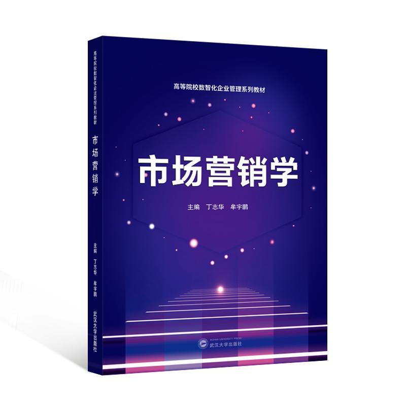 正版市场营销学丁志华书店管理书籍 畅想畅销书