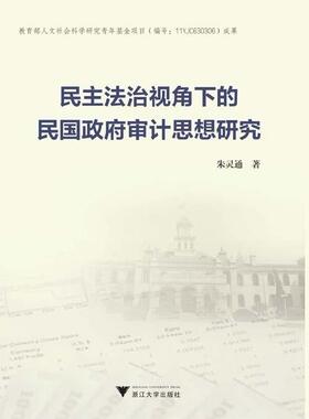正版民主法治视角下的民国审计思想研究朱灵通书店社会科学书籍 畅想畅销书
