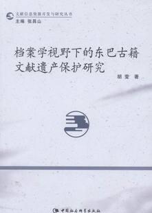 东巴古籍文献遗产保护研究 档案学视野下 胡莹 书店 畅想畅销书 正版 档案学书籍 包邮