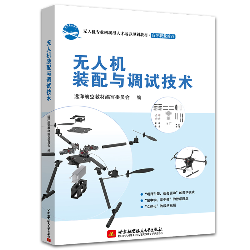 正版包邮 无人机装配与调试技术  远洋航空教材写委员会 书店 航空书籍 畅想畅销书