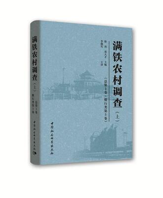 正版包邮 满铁农村调查：总第5卷：惯行类：第5卷 徐勇 书店 社会调查书籍 畅想畅销书