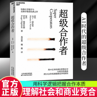 【湛庐图书】超级合作者 哈佛大学数学与生物学教授 马丁·诺瓦克经典之作 AI时代，理解社会和商业竞合的不二之书 经济管理