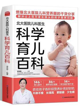 北大医院儿科医生科学育儿百科 科学管理孩子一日三餐搭配吃的科学书远离喂养误区解决家长关心的营养育儿问题 消灭营养失衡误区