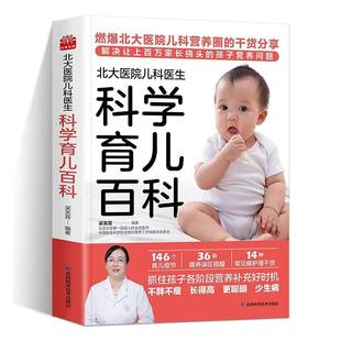 北大医院儿科医生科学育儿百科 科学管理孩子一日三餐搭配吃的科学书远离喂养误区解决家长关心的营养育儿问题 消灭营养失衡误区