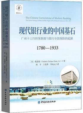 正版现代银行业的中国基石:广州十三行联保制度与银行存款保险的起源:1780-1933:the canton guara葛富锐书店经济书籍 畅想畅销书